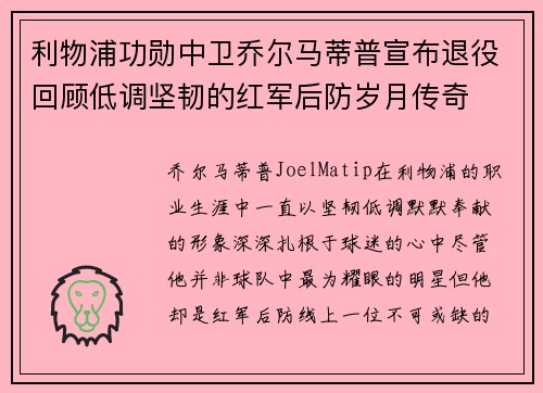 利物浦功勋中卫乔尔马蒂普宣布退役回顾低调坚韧的红军后防岁月传奇 利物浦功勋中卫乔尔马蒂普宣布退役回顾低调坚韧的红军后防岁月传奇