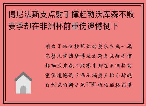 博尼法斯支点射手撑起勒沃库森不败赛季却在非洲杯前重伤遗憾倒下 博尼法斯支点射手撑起勒沃库森不败赛季却在非洲杯前重伤遗憾倒下