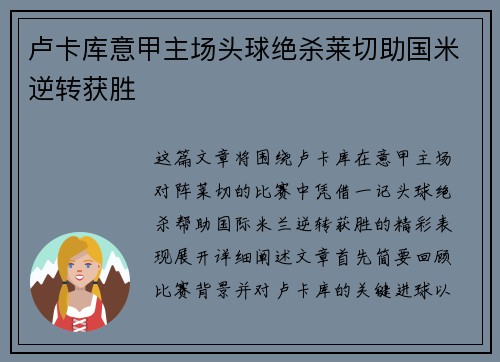 卢卡库意甲主场头球绝杀莱切助国米逆转获胜 卢卡库意甲主场头球绝杀莱切助国米逆转获胜