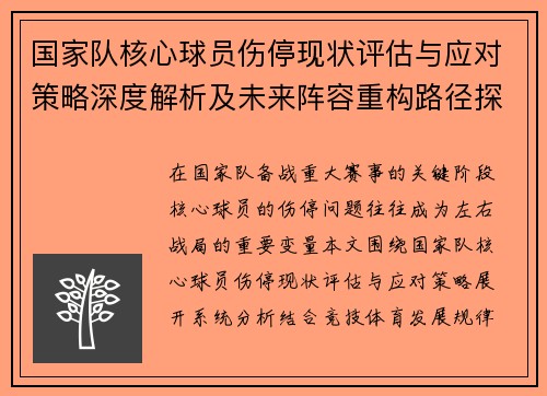 国家队核心球员伤停现状评估与应对策略深度解析及未来阵容重构路径探讨 国家队核心球员伤停现状评估与应对策略深度解析及未来阵容重构路径探讨