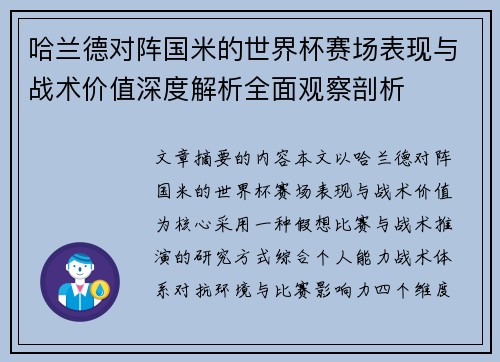 哈兰德对阵国米的世界杯赛场表现与战术价值深度解析全面观察剖析 哈兰德对阵国米的世界杯赛场表现与战术价值深度解析全面观察剖析