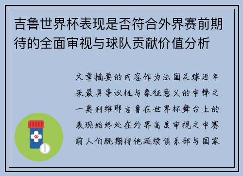 吉鲁世界杯表现是否符合外界赛前期待的全面审视与球队贡献价值分析 吉鲁世界杯表现是否符合外界赛前期待的全面审视与球队贡献价值分析