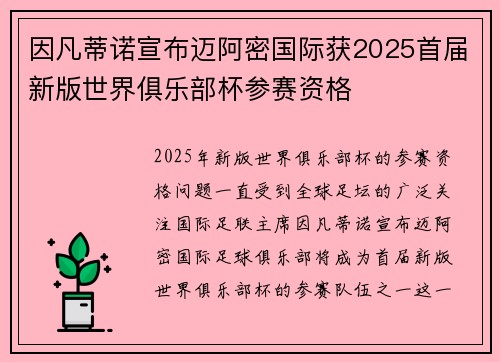 因凡蒂诺宣布迈阿密国际获2025首届新版世界俱乐部杯参赛资格 因凡蒂诺宣布迈阿密国际获2025首届新版世界俱乐部杯参赛资格