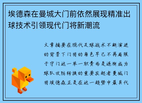 埃德森在曼城大门前依然展现精准出球技术引领现代门将新潮流 埃德森在曼城大门前依然展现精准出球技术引领现代门将新潮流