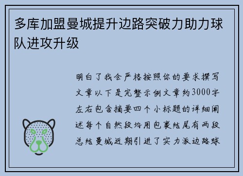 多库加盟曼城提升边路突破力助力球队进攻升级 多库加盟曼城提升边路突破力助力球队进攻升级