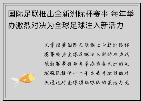 国际足联推出全新洲际杯赛事 每年举办激烈对决为全球足球注入新活力 国际足联推出全新洲际杯赛事 每年举办激烈对决为全球足球注入新活力