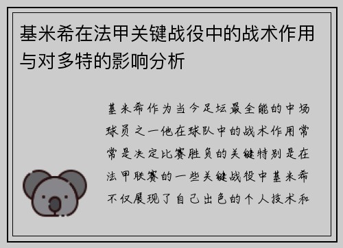 基米希在法甲关键战役中的战术作用与对多特的影响分析 基米希在法甲关键战役中的战术作用与对多特的影响分析