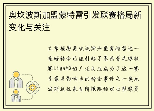 奥坎波斯加盟蒙特雷引发联赛格局新变化与关注 奥坎波斯加盟蒙特雷引发联赛格局新变化与关注