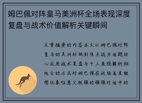 姆巴佩对阵皇马美洲杯全场表现深度复盘与战术价值解析关键瞬间 姆巴佩对阵皇马美洲杯全场表现深度复盘与战术价值解析关键瞬间