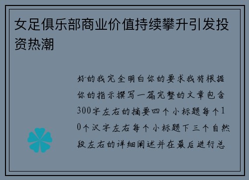 女足俱乐部商业价值持续攀升引发投资热潮 女足俱乐部商业价值持续攀升引发投资热潮