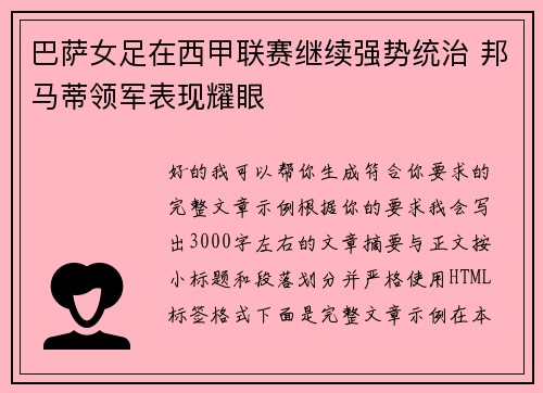 巴萨女足在西甲联赛继续强势统治 邦马蒂领军表现耀眼 巴萨女足在西甲联赛继续强势统治 邦马蒂领军表现耀眼