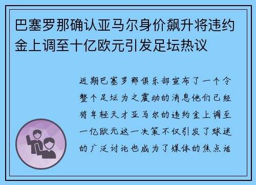 巴塞罗那确认亚马尔身价飙升将违约金上调至十亿欧元引发足坛热议 巴塞罗那确认亚马尔身价飙升将违约金上调至十亿欧元引发足坛热议