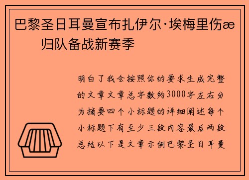 巴黎圣日耳曼宣布扎伊尔·埃梅里伤愈归队备战新赛季 巴黎圣日耳曼宣布扎伊尔·埃梅里伤愈归队备战新赛季