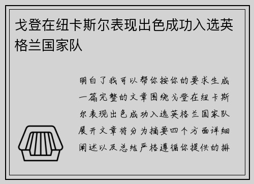 戈登在纽卡斯尔表现出色成功入选英格兰国家队