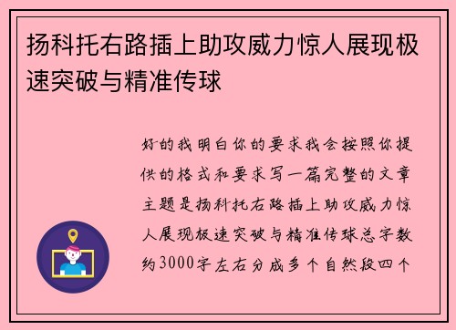 扬科托右路插上助攻威力惊人展现极速突破与精准传球