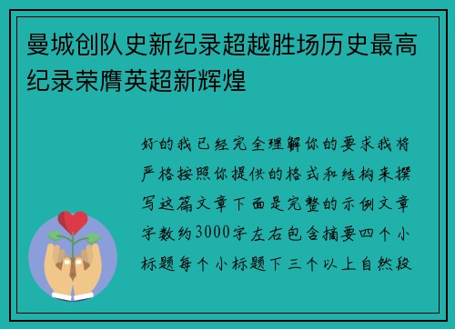 曼城创队史新纪录超越胜场历史最高纪录荣膺英超新辉煌