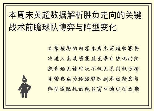 本周末英超数据解析胜负走向的关键战术前瞻球队博弈与阵型变化
