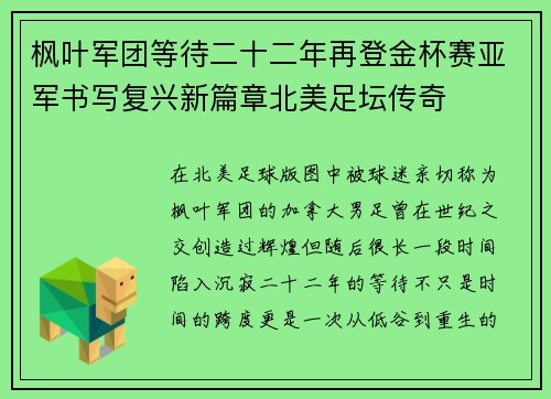 枫叶军团等待二十二年再登金杯赛亚军书写复兴新篇章北美足坛传奇