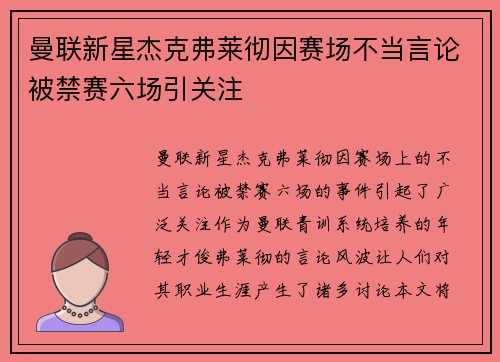 曼联新星杰克弗莱彻因赛场不当言论被禁赛六场引关注 曼联新星杰克弗莱彻因赛场不当言论被禁赛六场引关注