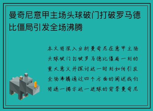 曼奇尼意甲主场头球破门打破罗马德比僵局引发全场沸腾