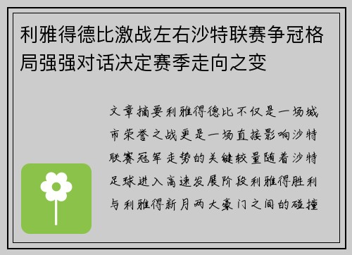 利雅得德比激战左右沙特联赛争冠格局强强对话决定赛季走向之变