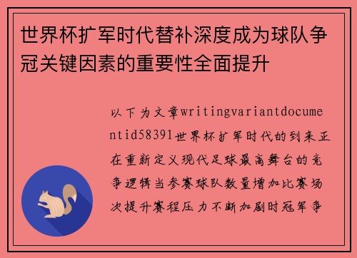 世界杯扩军时代替补深度成为球队争冠关键因素的重要性全面提升