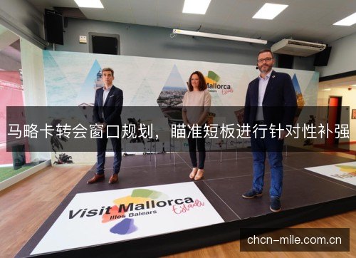 马略卡转会窗口规划,瞄准短板进行针对性补强 马略卡转会窗口规划,瞄准短板进行针对性补强