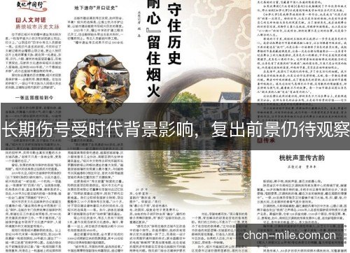 长期伤号受时代背景影响，复出前景仍待观察