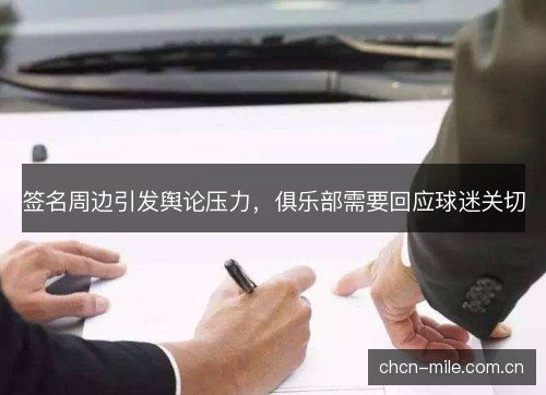 签名周边引发舆论压力,俱乐部需要回应球迷关切 签名周边引发舆论压力,俱乐部需要回应球迷关切