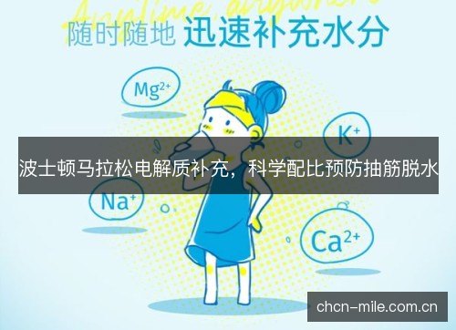 波士顿马拉松电解质补充,科学配比预防抽筋脱水 波士顿马拉松电解质补充,科学配比预防抽筋脱水