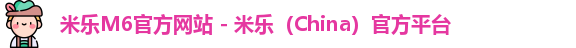 米乐M6